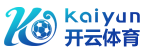 开云·体育（kaiyun）官方网站